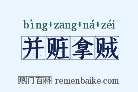 并赃拿贼是什么意思的图片